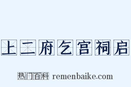 上二府乞宫祠启是什么意思的图片
